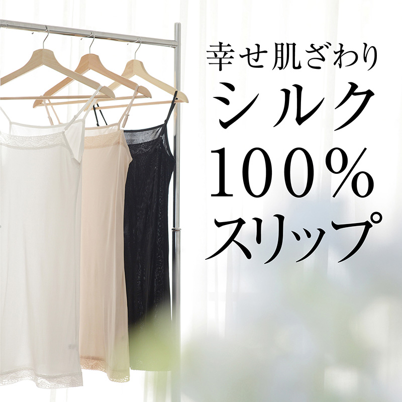 シルク 100％ スリップ