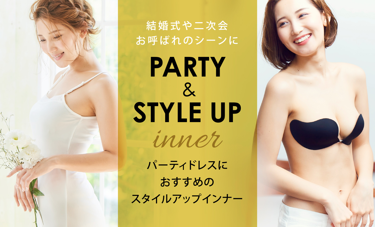 結婚式や二次会お呼ばれのシーンにPARTY & STYLE UP inner パーティドレスにおすすめのスタイルアップインナー